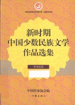 新时期中国少数民族文学作品选集 普米族卷