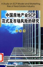 中国房地产业SCP范式及市场风险的研究