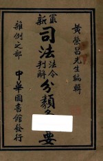 最新司法法令判解分类汇要 6 杂例之部