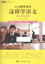 人大附中学生这样学语文  走近经典名著