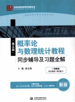 概率论与数理统计教程同步辅导及习题全解  第5版