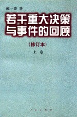 若干重大决策与事件的回顾 修订本 上