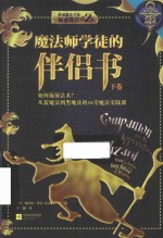 魔法师学徒的伴侣书  下