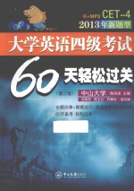 大学英语四级考试60天轻松过关