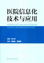 医院信息化技术与应用