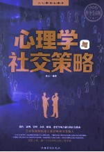 心理学与社交策略 终身受益版