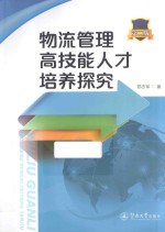 物流管理高技能人才培养探究