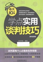 每天10分钟学点实用谈判技巧 趣味插图版