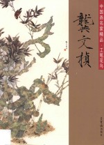 中国画名家精品 工笔花鸟 龚文桢