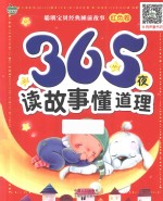 365夜读故事懂道理 红色卷