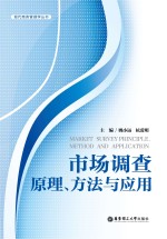 市场调查 原理、方法与应用