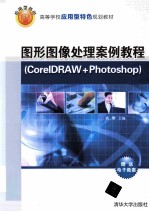 图形图像处理案例教程 CorelDRAW+Photoshop