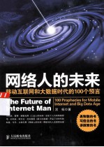 网络人的未来  移动互联网和大数据时代的100个预言