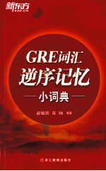 GRE词汇逆序记忆小词典