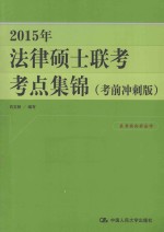 2015年法律硕士联考考点集锦 考前冲刺版