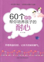 60个妙招帮你培养孩子的耐心