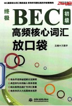 终极BEC初级高频核心词汇放口袋