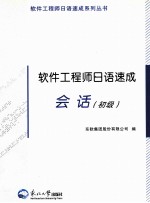 软件工程师日语速成  会话  初级