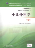 小儿外科学  本科儿科