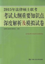 2015年法律硕士联考考试大纲重要知识点深度解析及模拟试卷