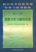 科学技术信息系统标准与使用指南 第3卷 信息分类与编码标准