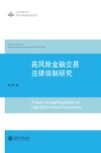 高风险金融交易法律规制研究