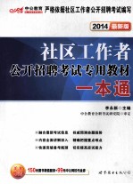 社区工作者公开招聘考试专用教材  一本通+真题汇编及全真模拟试卷  2014最新版  套装共2册