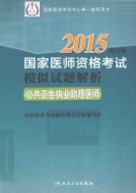 2015国家医师资格考试模拟试题解析 公共卫生执业助理医师 修订版