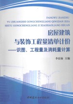 房屋建筑与装饰工程量清单计价 识图、工程量及消耗量计算