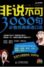 非说不可 3000句必备经典英语口语