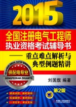 2015全国注册电气工程师执业资格考试辅导书-重点难点解析与典型例题精讲 供配电专业