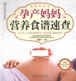 孕产妈妈营养食谱速查