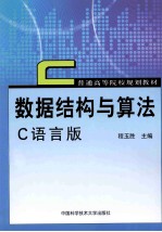 数据结构与算法 C语言版