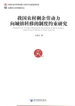 我国农村剩余劳动力向城镇转移的制度约束研究