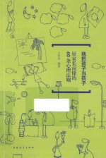 就把孩子当孩子 好家长应懂的60条心理法则