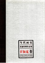 当代画史·名家经典作品集 崔振宽卷