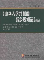 《中华人民共和国城乡规划法》编注