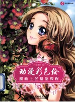 动漫彩色绘  漫画上色基础教程