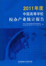 2011年度中国高等学校校办产业统计报告