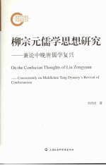 柳宗元儒学思想研究 兼论中晚唐儒学复兴