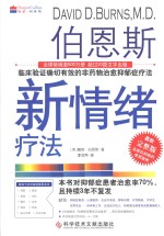 伯恩斯新情绪疗法  最新完整版