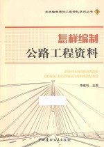 怎样编制公路工程资料