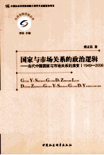 国家与市场关系的政治逻辑  当代中国国家与市场关系的演变  1949-2008