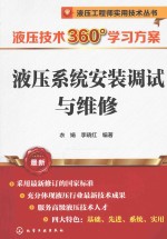 液压技术360度学习方案  液压系统安装调试与维修