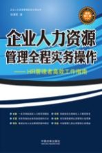 企业人力资源管理全程实务操作 HR管理者高效工作指南 最新版