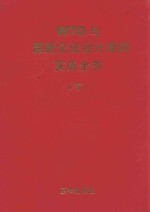 WTO与最新企业会计准则实务全书 上