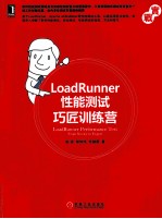 LoadRunner性能测试巧匠训练营