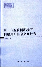 新一代互联网环境下网络用户信息交互行为