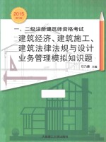 2015年一、二级注册建筑师资格考试 建筑经济、建筑施工、建筑法律法规与设计业务管理模拟知识题