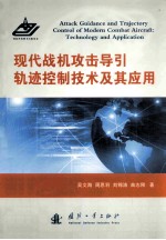 现代战机攻击导引轨迹控制技术及其应用